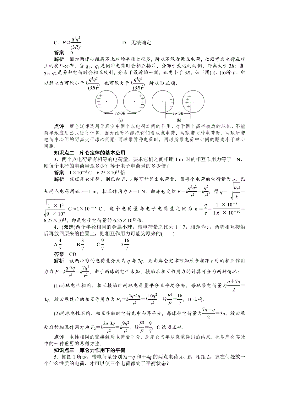 2016-2017学年高二物理粤教版选修3-1 1.2 探究静电力 作业 WORD版含解析.docx_第2页