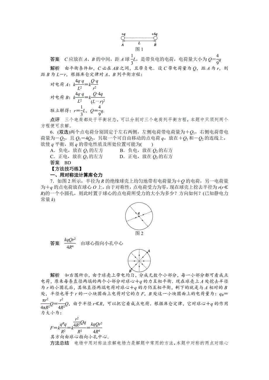 2016-2017学年高二物理粤教版选修3-1 1.2 探究静电力 作业 WORD版含解析.docx_第3页