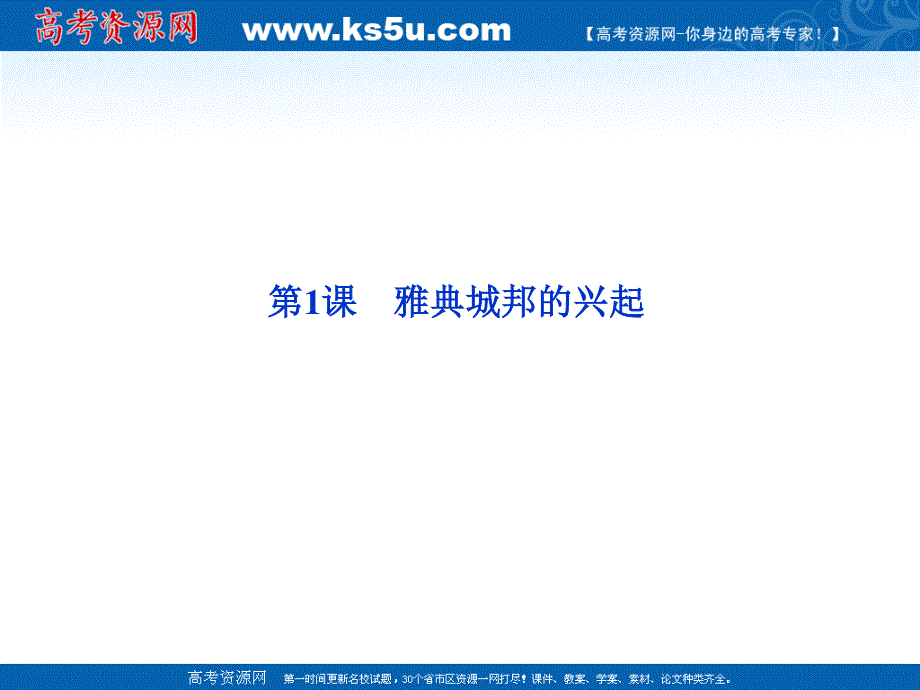 2013年高二历史优质课件：1.1 雅典城邦的兴起（人教版选修1）.ppt_第1页