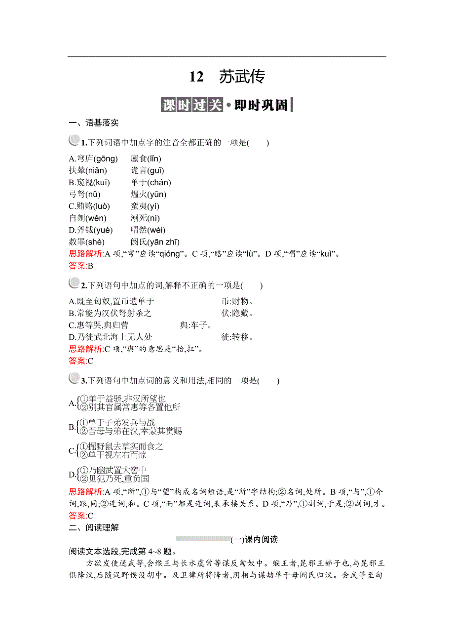 2019-2020学年语文人教版必修4习题：12　苏武传 WORD版含解析.docx_第1页