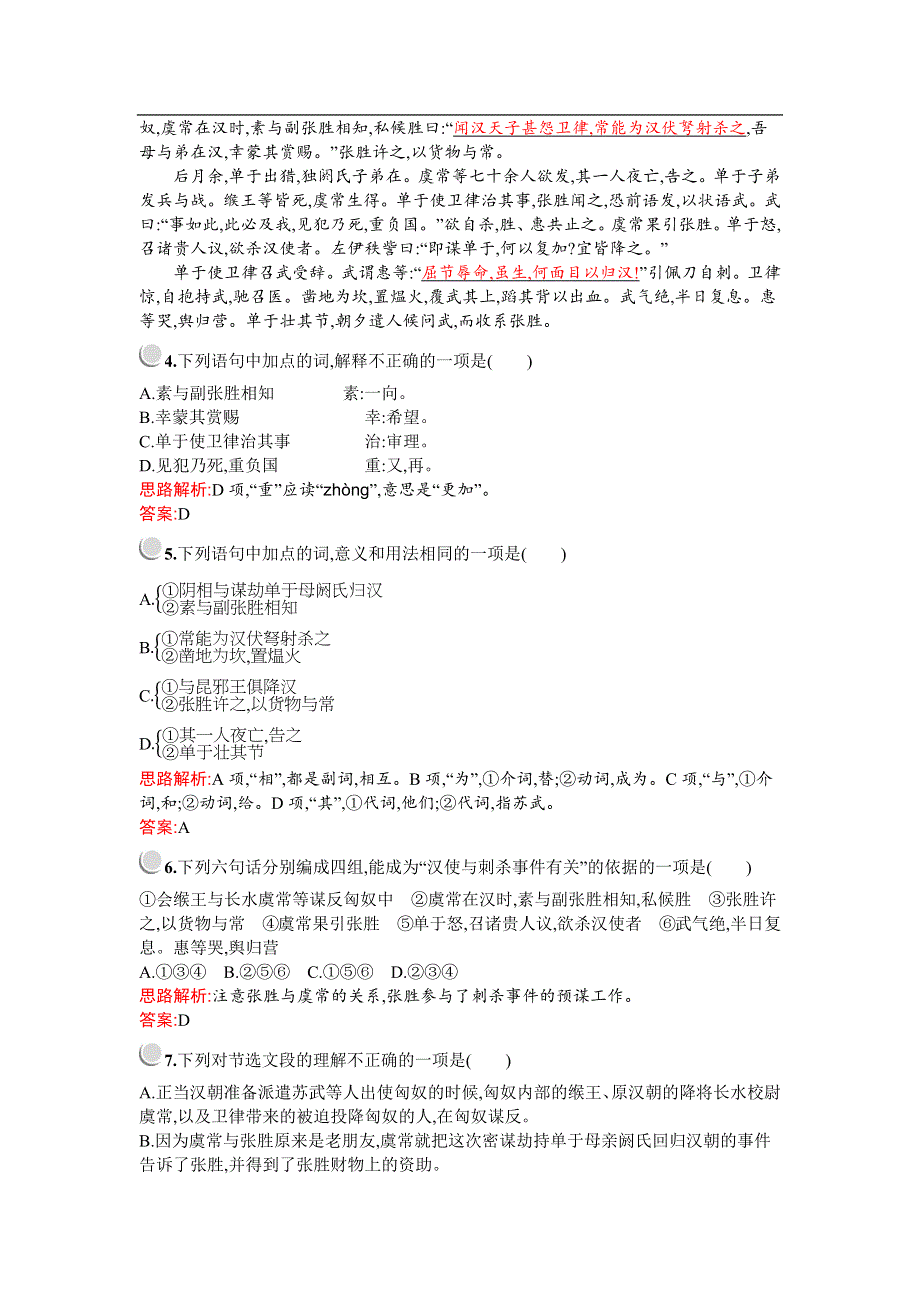 2019-2020学年语文人教版必修4习题：12　苏武传 WORD版含解析.docx_第2页