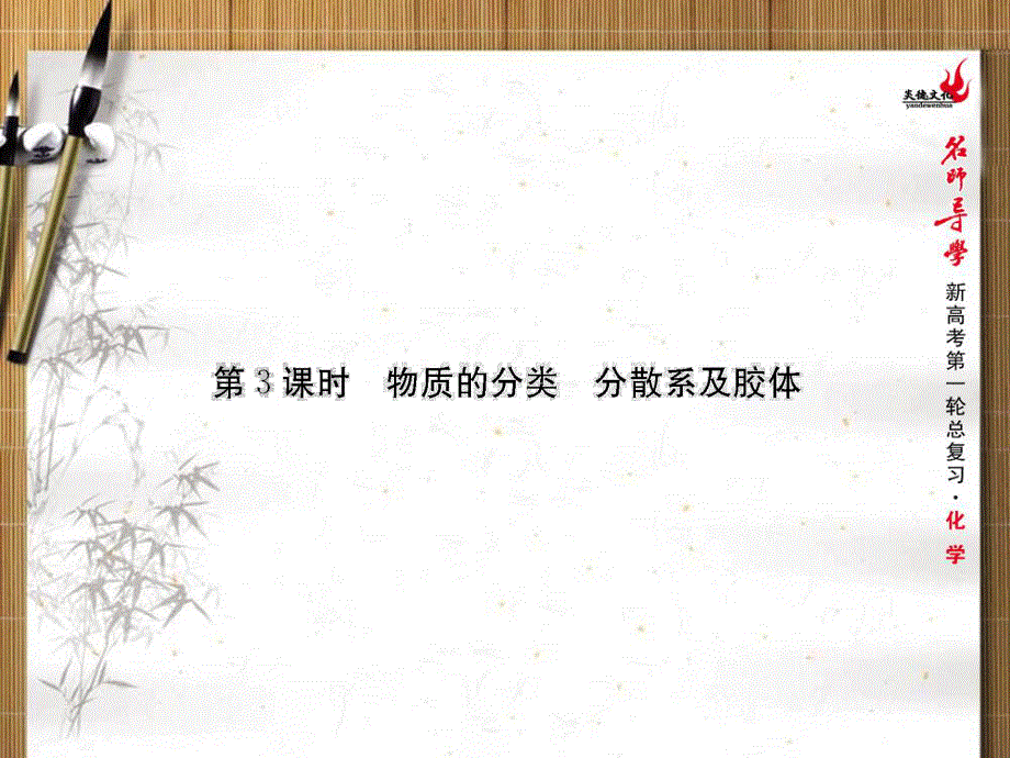 2016新课标名师导学新高考第一轮化学总复习课件 第二章 化学物质及其变化（第3课时） .ppt_第2页