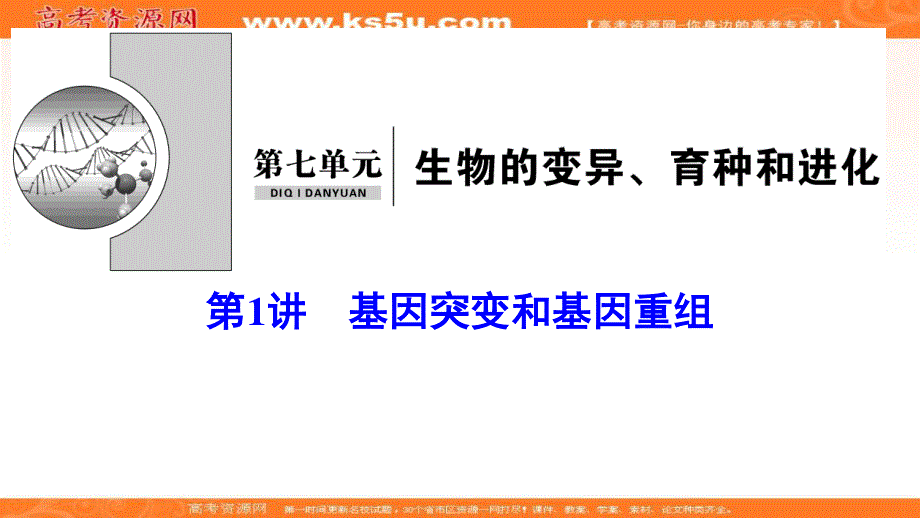 2020新课标高考生物第一轮总复习课件：7-1基因突变和基因重组 .ppt_第1页