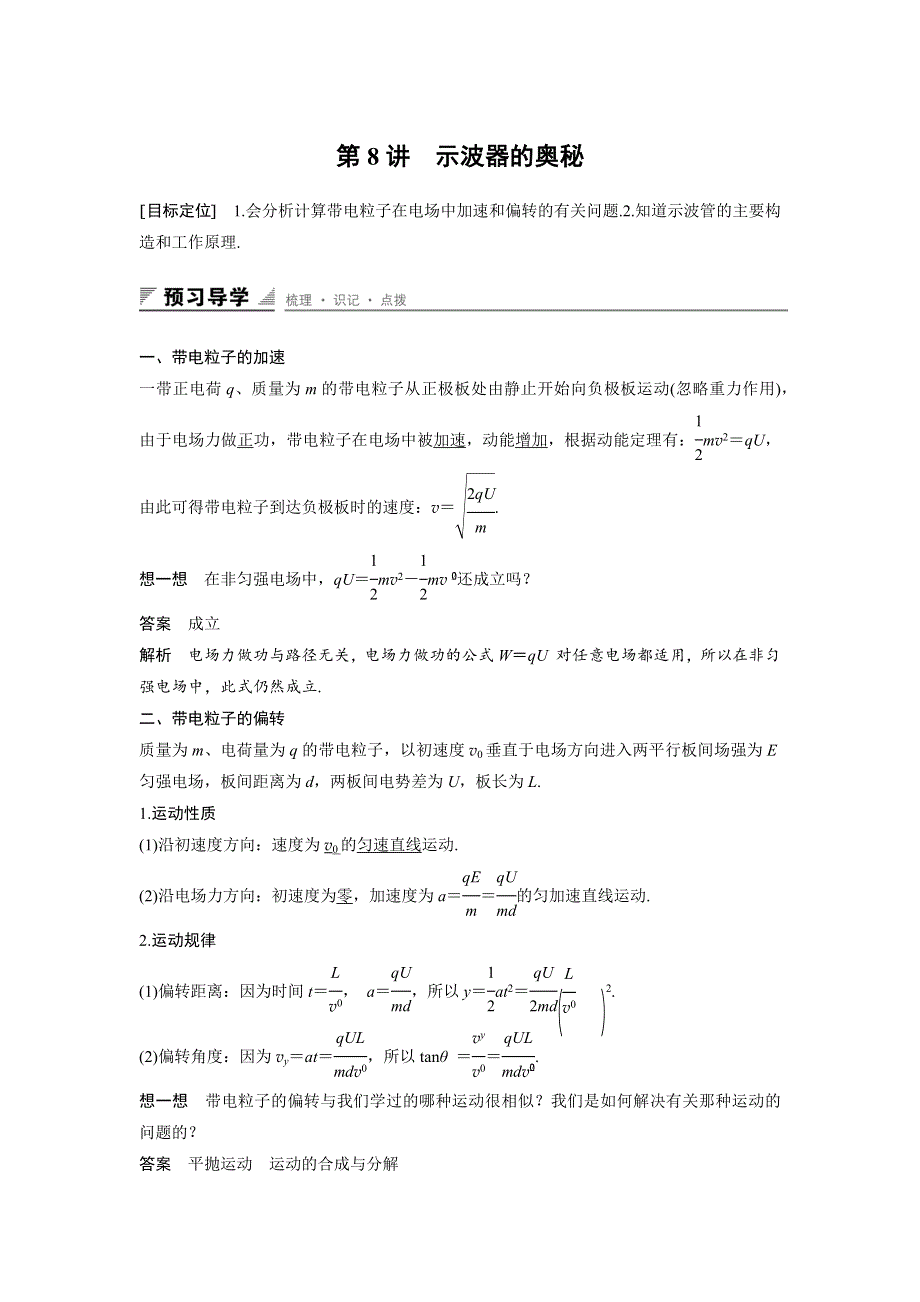 2016-2017学年高二物理粤教版选修3-1 第一章 第8讲 示波器的奥秘 学案 WORD版含解析.docx_第1页