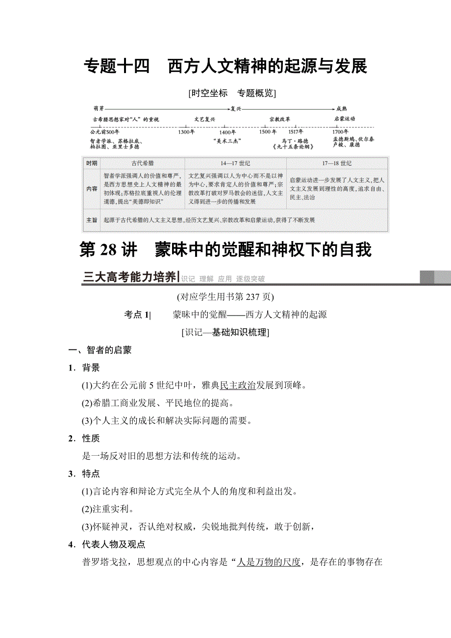 2019高考历史总复习（人民版通用）一轮复习讲义：专题14 第28讲　蒙昧中的觉醒和神权下的自我 WORD版含答案.doc_第1页