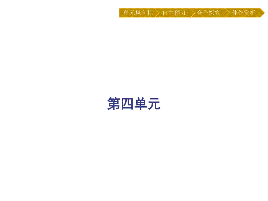 2019-2020学年语文人教版必修3课件：12　动物游戏之谜 .pptx_第1页