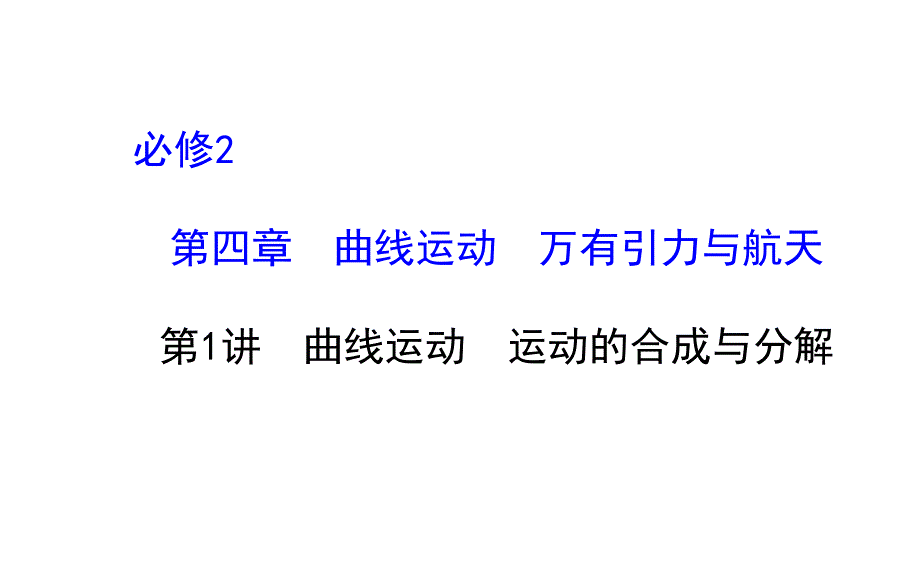 2015《复习方略》高中物理（沪科版）一轮复习课件：必修2 4-1曲线运动　运动的合成与分解 .ppt_第1页