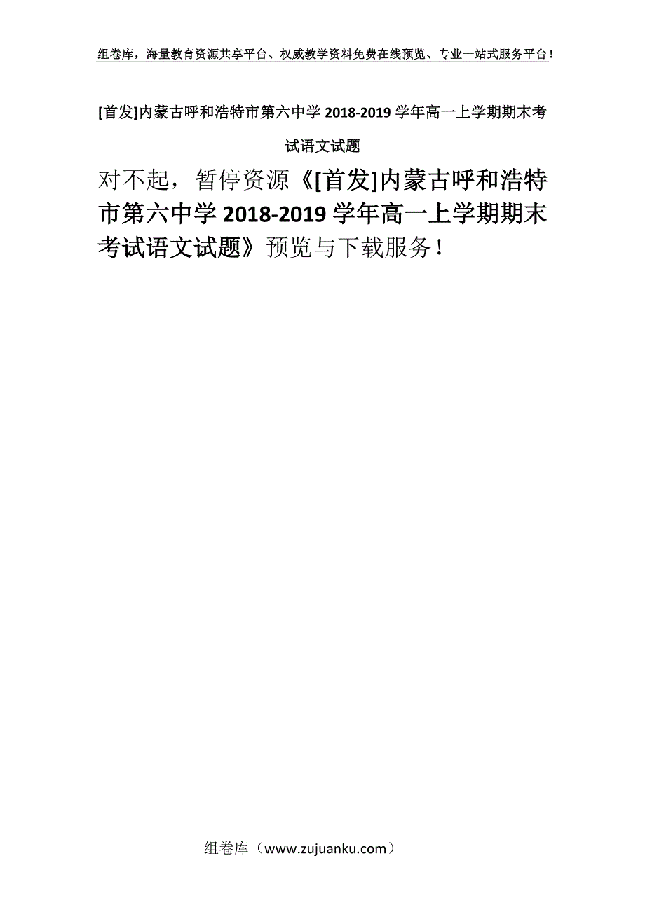 [首发]内蒙古呼和浩特市第六中学2018-2019学年高一上学期期末考试语文试题.docx_第1页