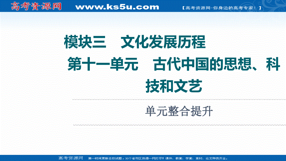 2022届新高考人教版历史一轮复习课件：模块3 第11单元 古代中国的思想、科技和文艺 单元整合提升 .ppt_第1页