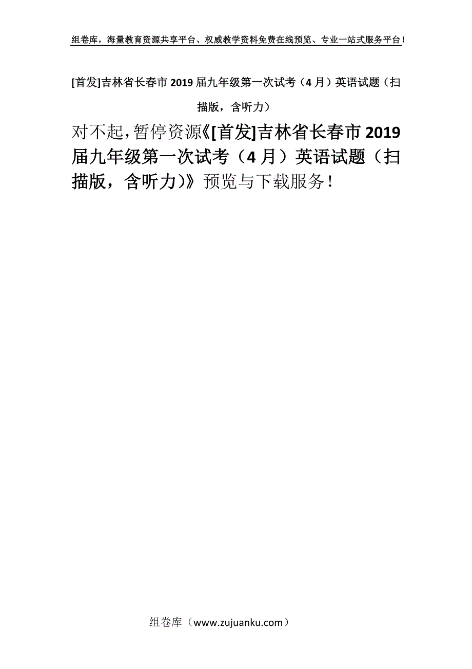 [首发]吉林省长春市2019届九年级第一次试考（4月）英语试题（扫描版含听力）.docx_第1页