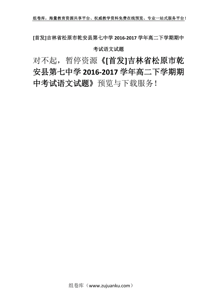 [首发]吉林省松原市乾安县第七中学2016-2017学年高二下学期期中考试语文试题.docx_第1页