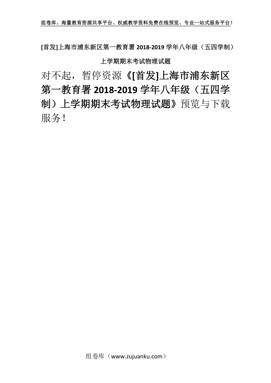 [首发]上海市浦东新区第一教育署2018-2019学年八年级（五四学制）上学期期末考试物理试题.docx_第1页