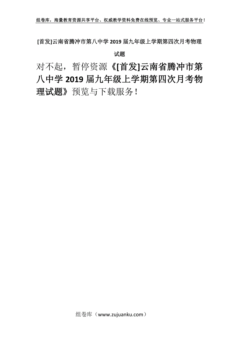 [首发]云南省腾冲市第八中学2019届九年级上学期第四次月考物理试题.docx_第1页