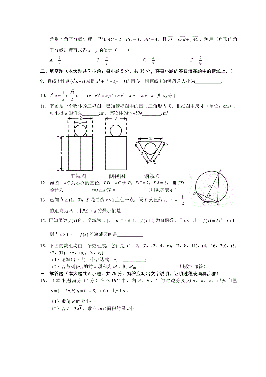 [转载]湖南省长沙市重点中学三、长沙市重点中学一中学2010届高三3月联考数学理科试题.doc_第2页