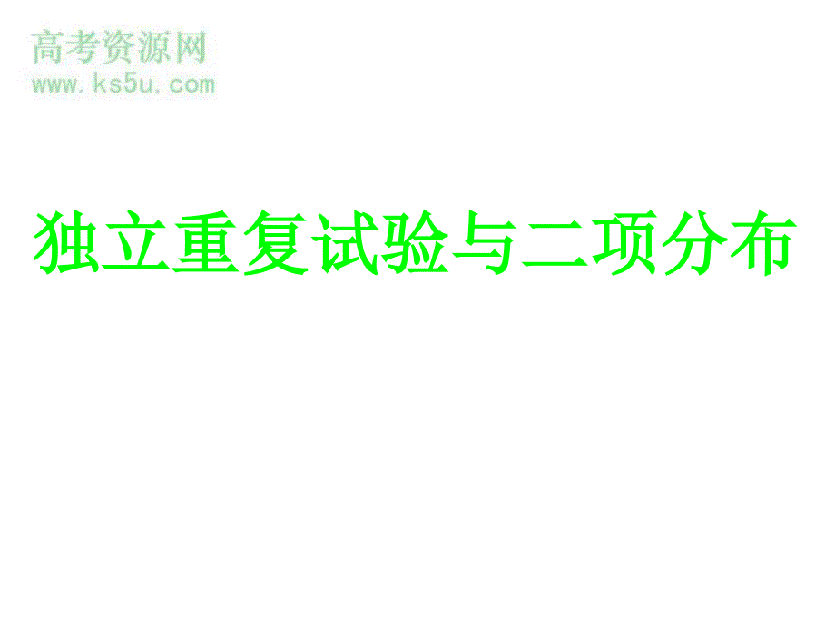 2.2《二项分布及其应用--独立重复试验与二项分布》课件（新人教选修2-3）.ppt_第1页