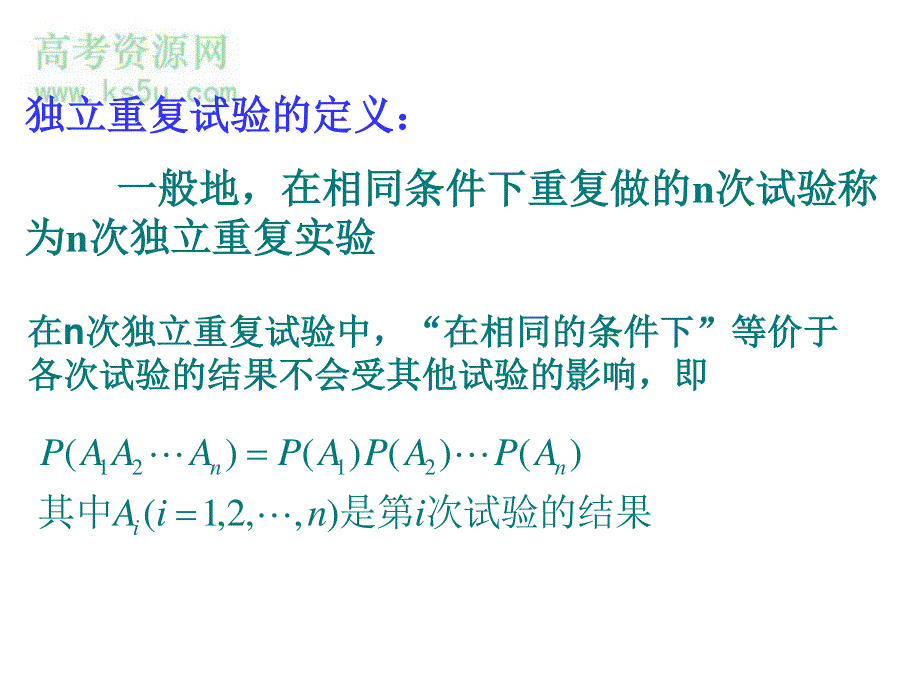 2.2《二项分布及其应用--独立重复试验与二项分布》课件（新人教选修2-3）.ppt_第2页