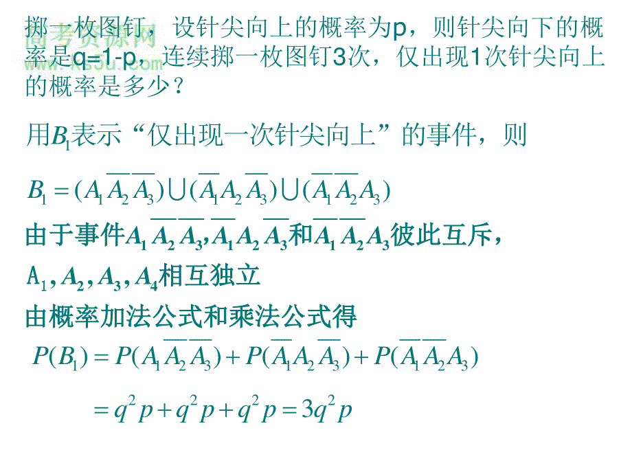 2.2《二项分布及其应用--独立重复试验与二项分布》课件（新人教选修2-3）.ppt_第3页