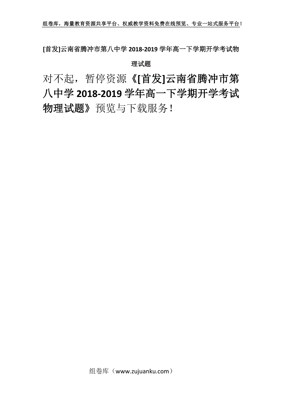 [首发]云南省腾冲市第八中学2018-2019学年高一下学期开学考试物理试题.docx_第1页