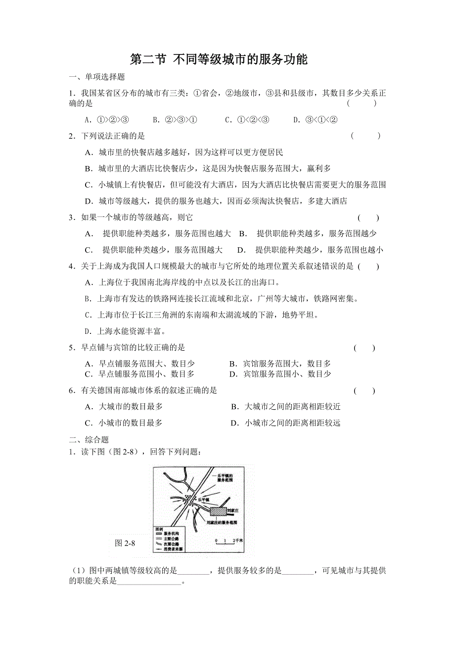 2.2《 不同等级城市的服务功能》练习1-新人教必修2.doc_第1页