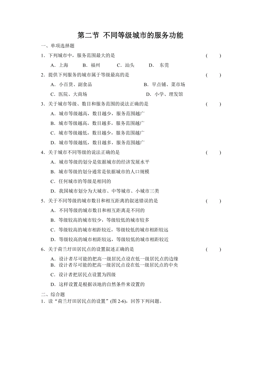 2.2《 不同等级城市的服务功能》练习2-新人教必修2.doc_第1页