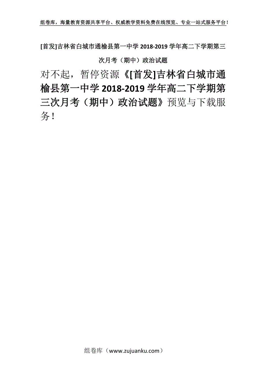 [首发]吉林省白城市通榆县第一中学2018-2019学年高二下学期第三次月考（期中）政治试题.docx_第1页