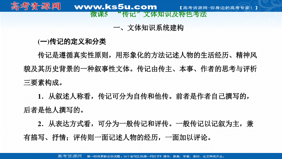 2022届新高考人教版语文一轮复习课件：第一板块 第5讲 微课5 “传记”文体知识及特色考法 .ppt_第1页