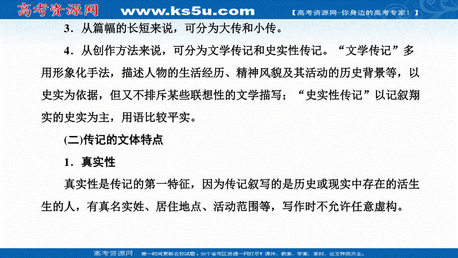 2022届新高考人教版语文一轮复习课件：第一板块 第5讲 微课5 “传记”文体知识及特色考法 .ppt_第2页