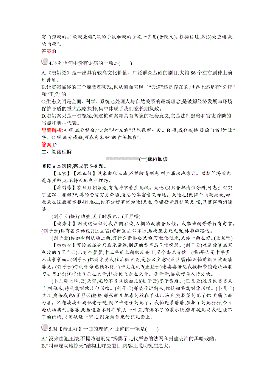 2019-2020学年语文人教版必修4习题：1　窦娥冤 WORD版含解析.docx_第2页