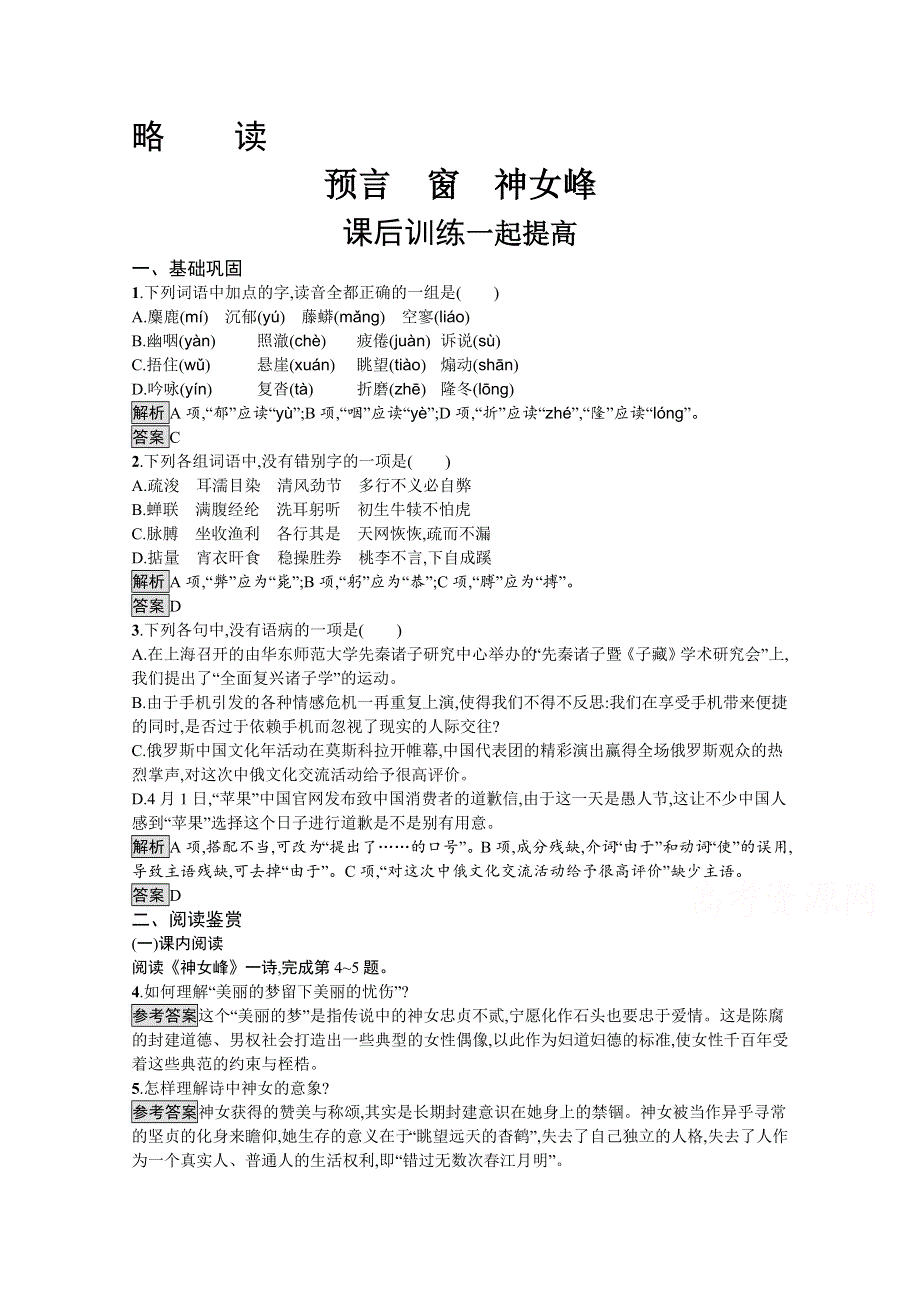 2019-2020学年语文人教版选修《中国现代诗歌散文欣赏》练习：预言　窗　神女峰 WORD版含解析.docx_第1页