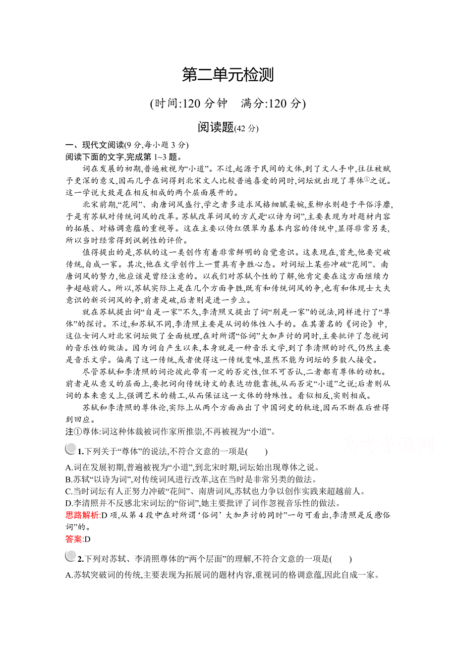 2019-2020学年语文人教版必修4习题：第二单元检测 WORD版含解析.docx_第1页