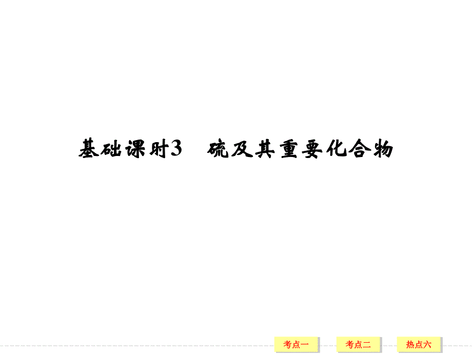 2017版高考化学人教版（全国）一轮复习课件：第4章 非金属及其化合物 基础课时3 .ppt_第1页