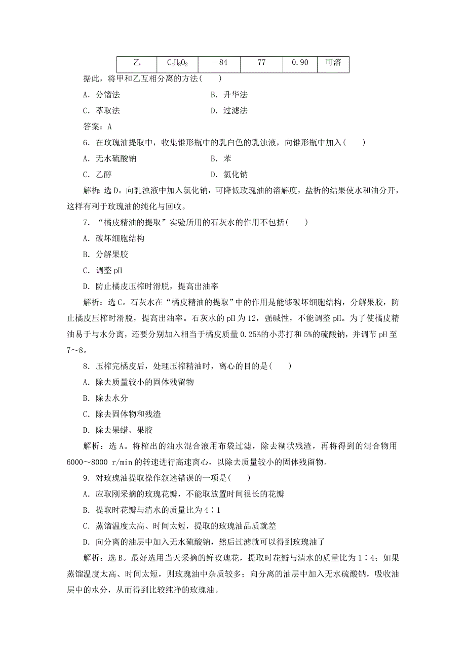 [转载]2012高考生物总复习综合检测（新人教版）：专题6 植物有效成分的提取（选修1）.doc_第2页