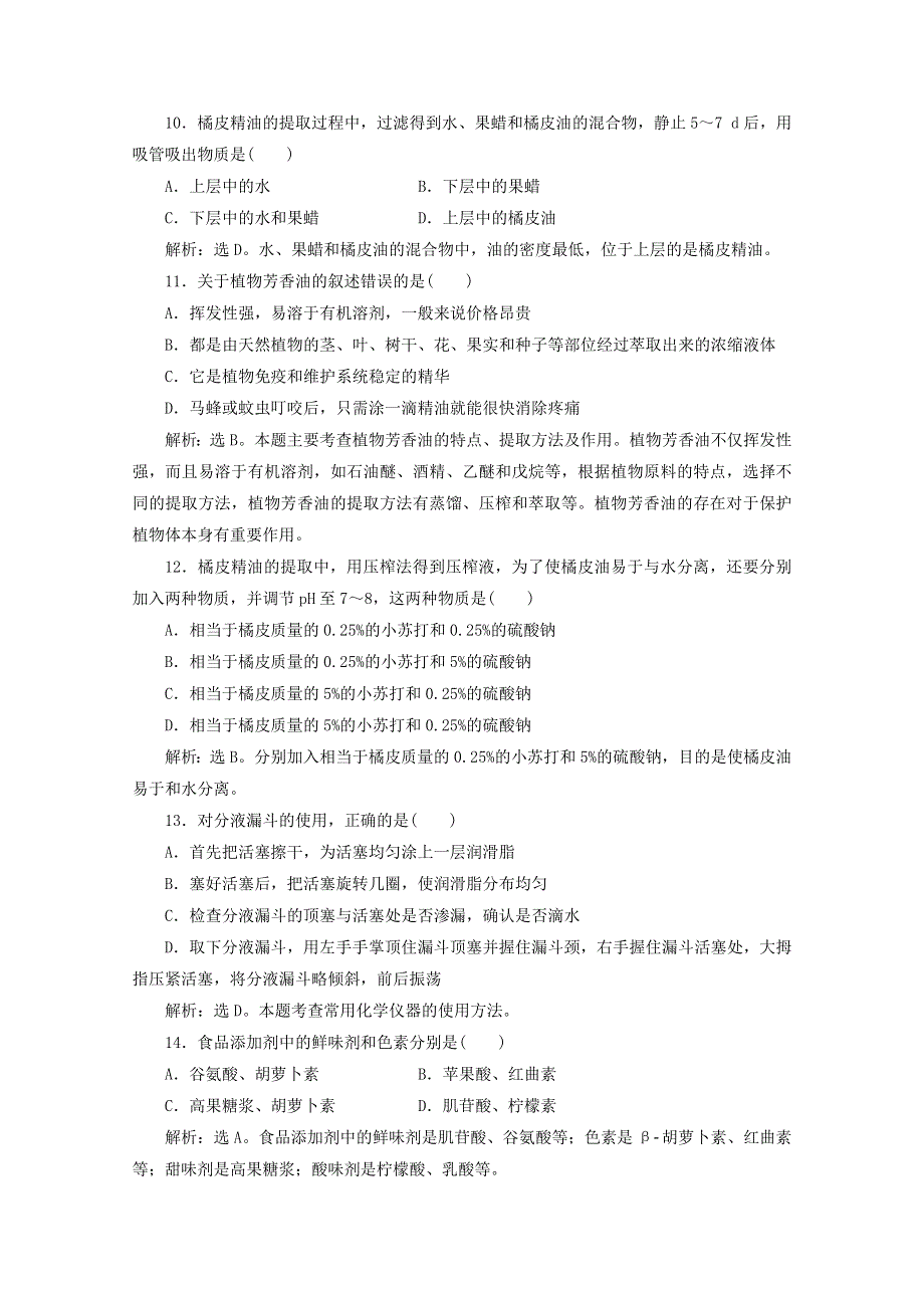 [转载]2012高考生物总复习综合检测（新人教版）：专题6 植物有效成分的提取（选修1）.doc_第3页