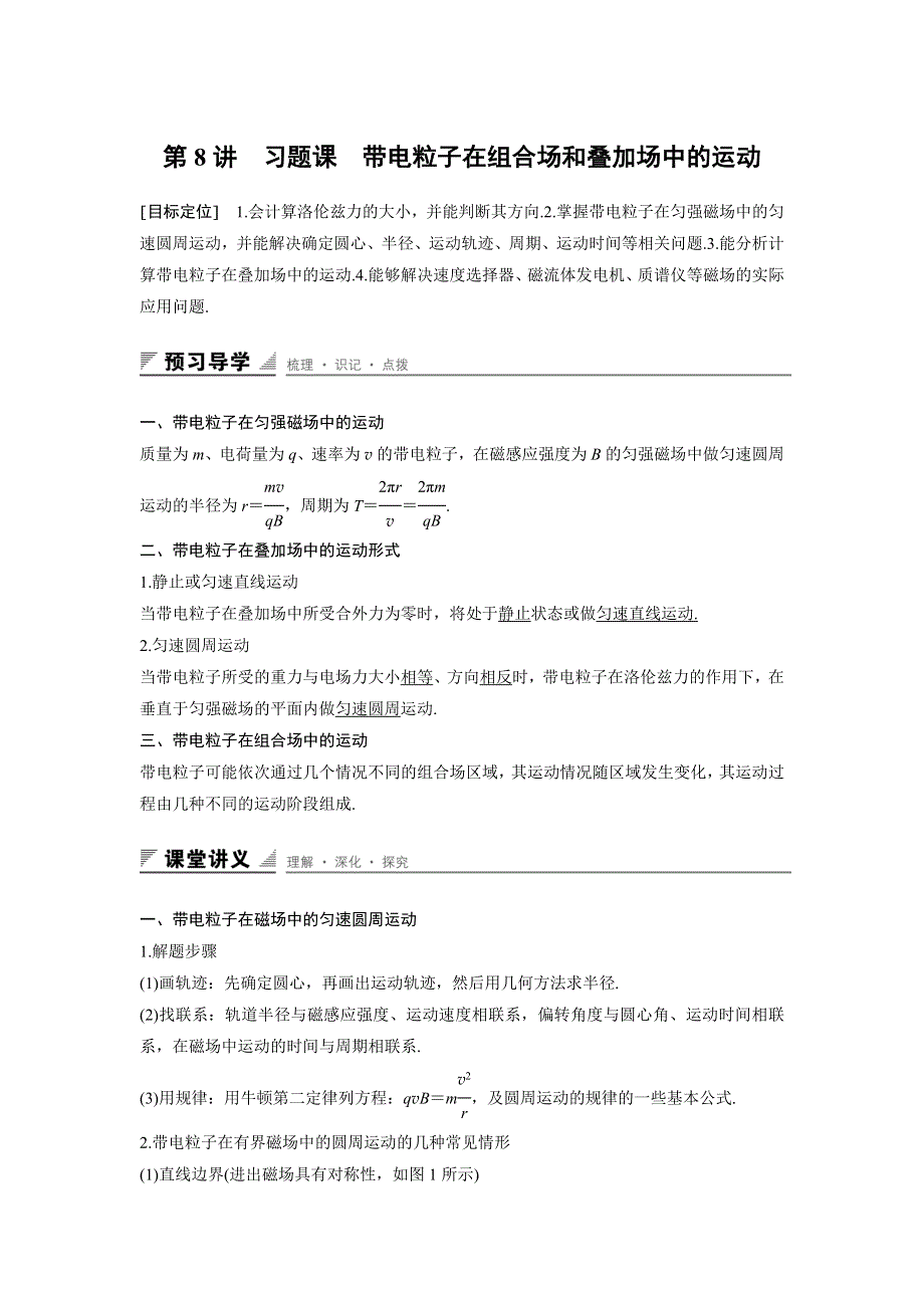 2016-2017学年高二物理粤教版选修3-1 第三章 第8讲 带电粒子在组合场和叠加场中的运动 学案 WORD版含解析.docx_第1页