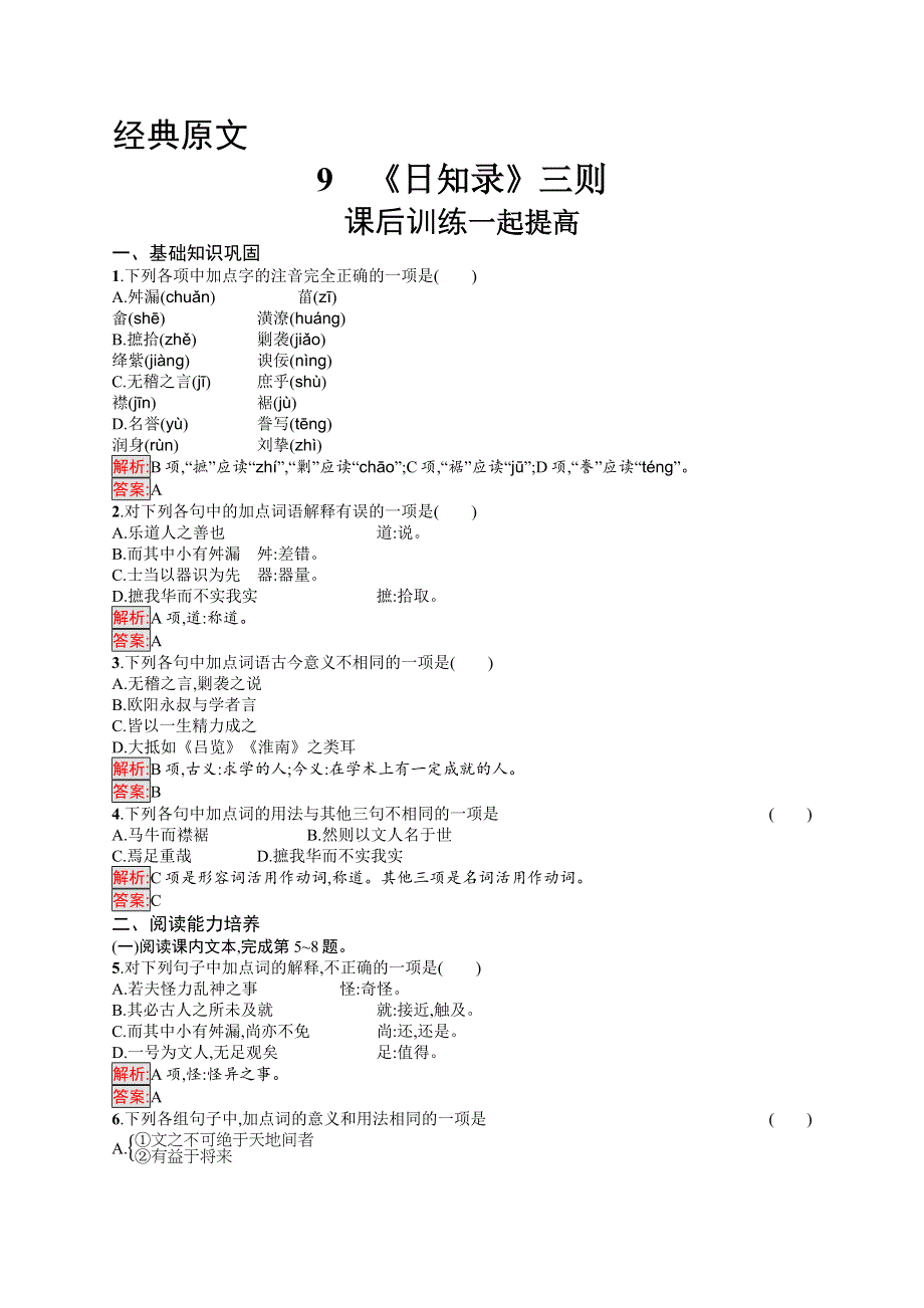 2019-2020学年语文人教版选修《中国文化经典研读》练习：第九单元　9　《日知录》三则 WORD版含解析.docx_第1页