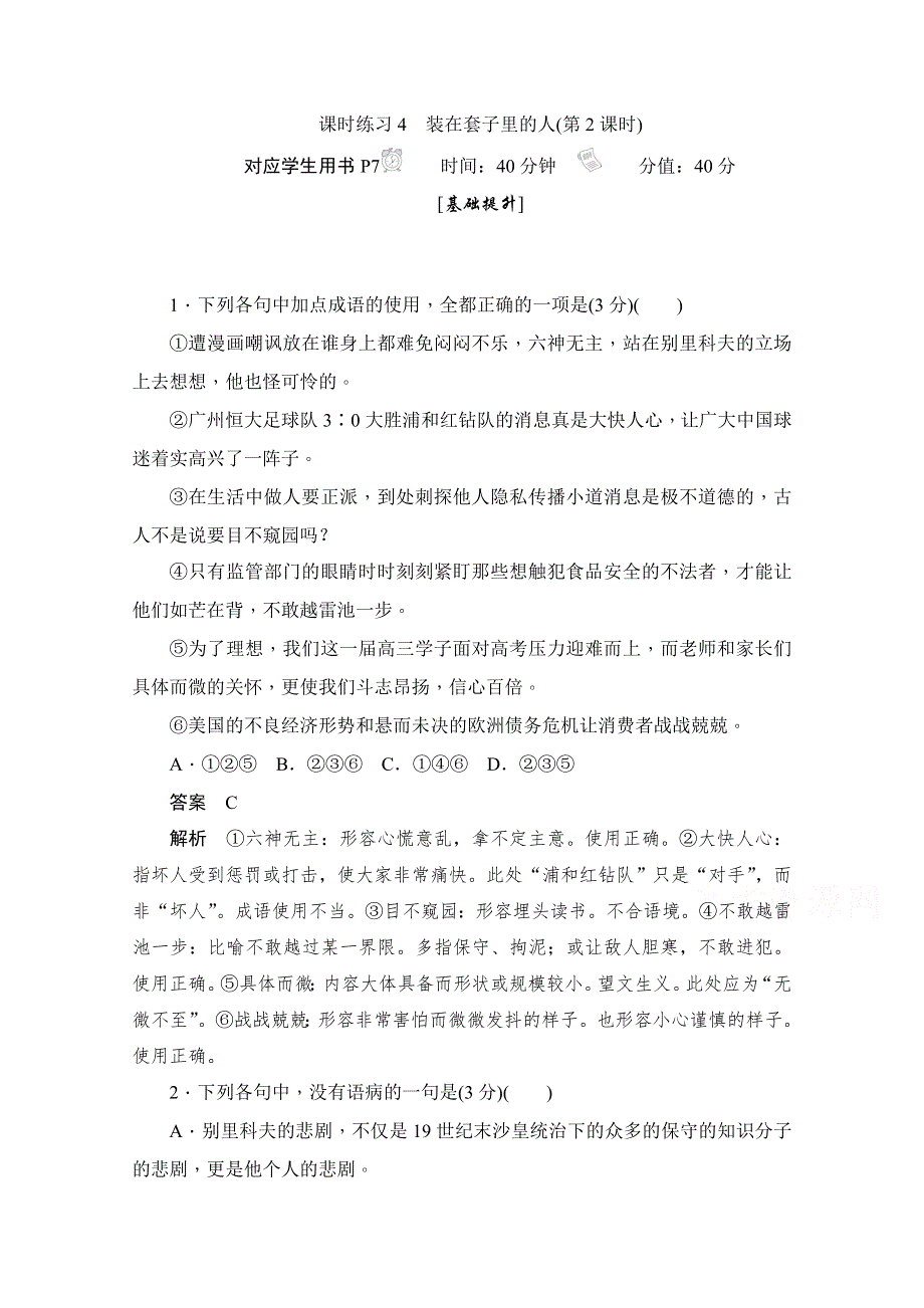 2019-2020学年语文人教版必修5作业与测评：1-2-2 装在套子里的人 WORD版含解析.docx_第1页