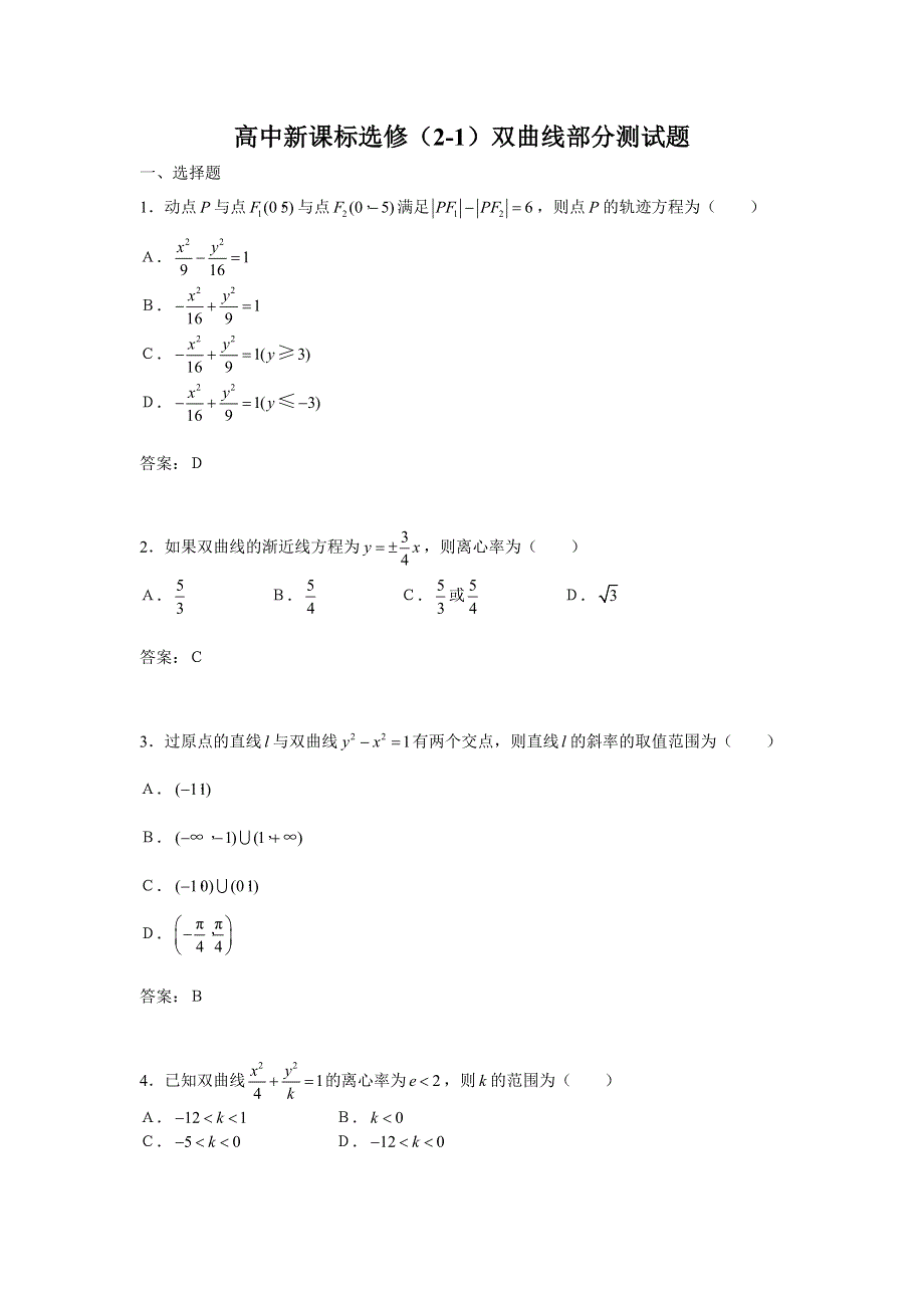 2.2《双曲线》试题（新人教选修2-1）.doc_第1页