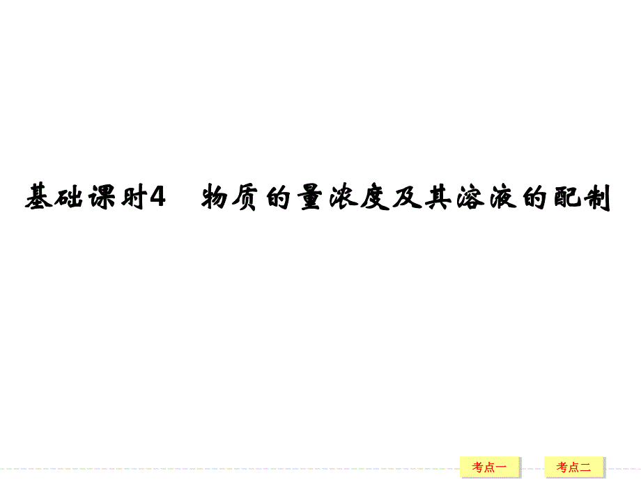 2017版高考化学鲁科版（全国）一轮总复习课件：第一章 基础课时4 物质的量浓度及其溶液的配制 WORD版含答案.ppt_第1页