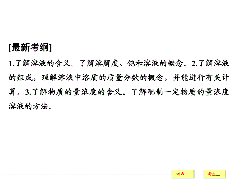 2017版高考化学鲁科版（全国）一轮总复习课件：第一章 基础课时4 物质的量浓度及其溶液的配制 WORD版含答案.ppt_第2页