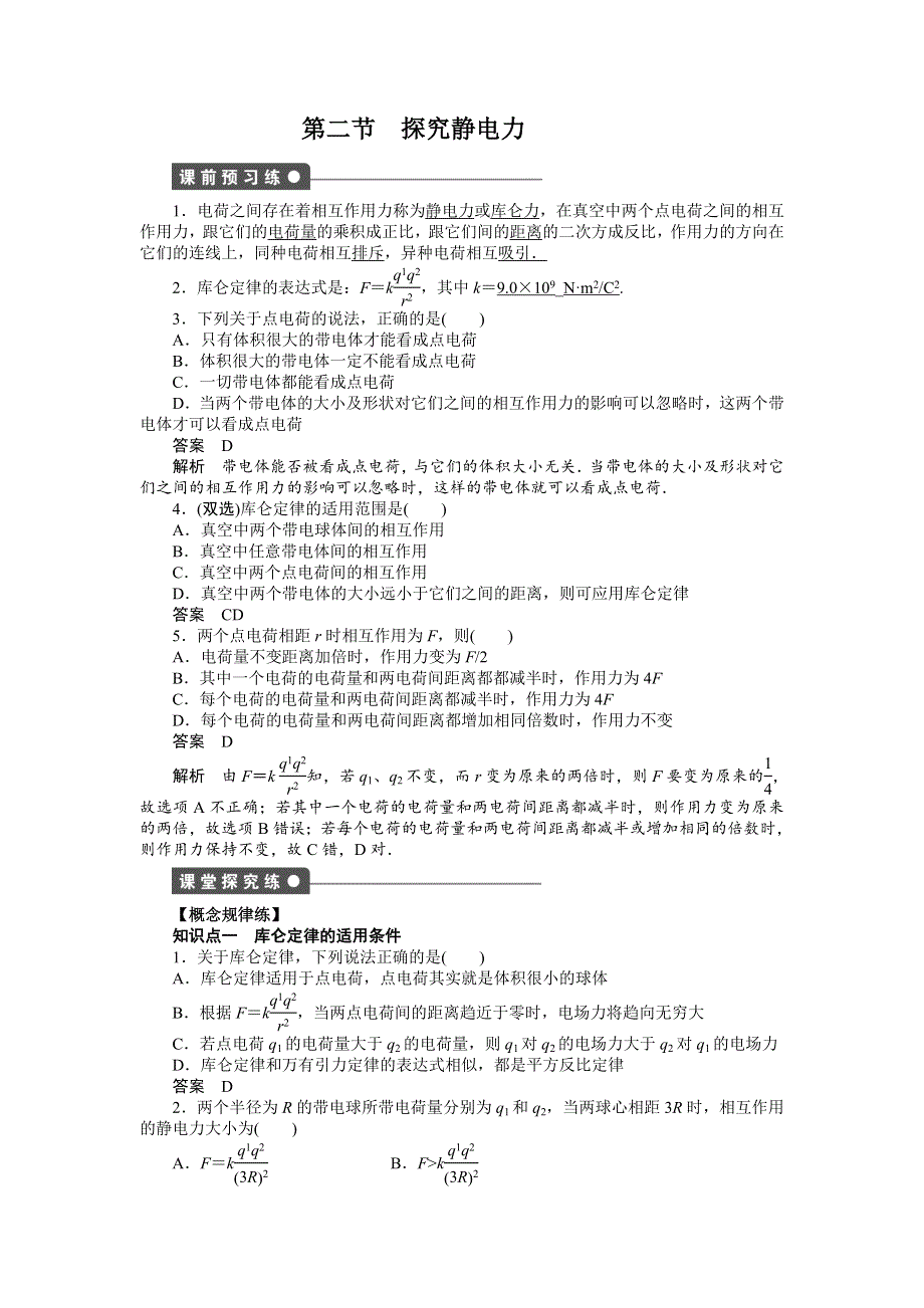 2016-2017学年高二物理粤教版选修3-1 1.docx_第1页