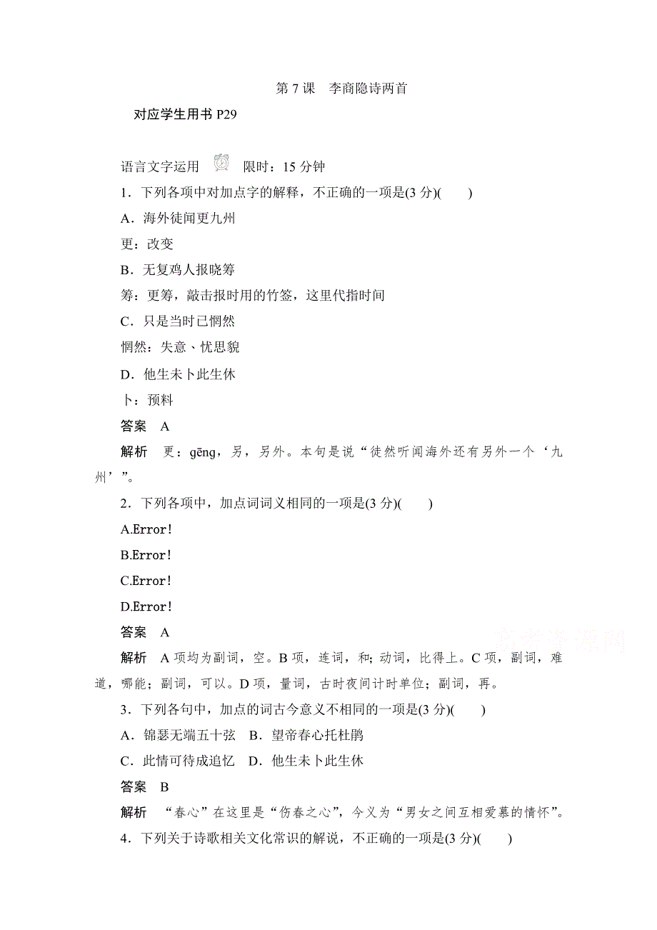 2019-2020学年语文人教版必修3作业与测评：2-7 李商隐诗两首 WORD版含解析.docx_第1页