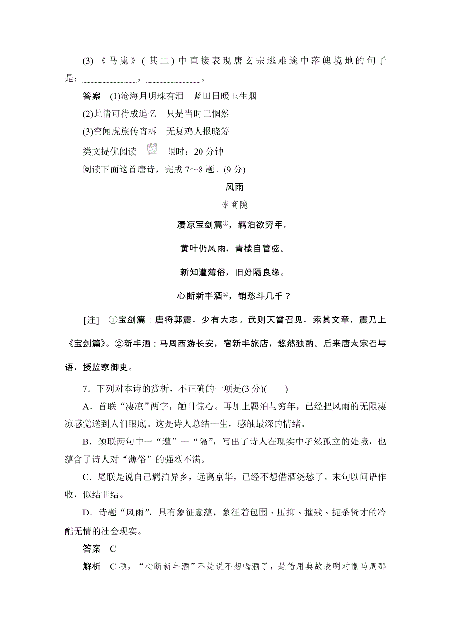 2019-2020学年语文人教版必修3作业与测评：2-7 李商隐诗两首 WORD版含解析.docx_第3页