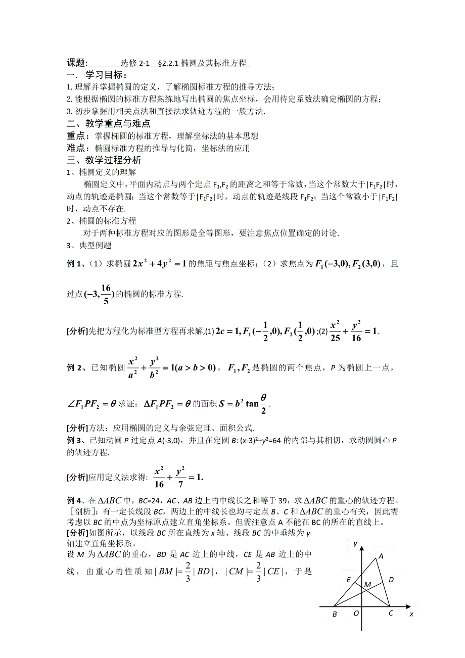 2.2.1 椭圆及其标准方程学案（1）新人教A版选修2-1.doc_第1页