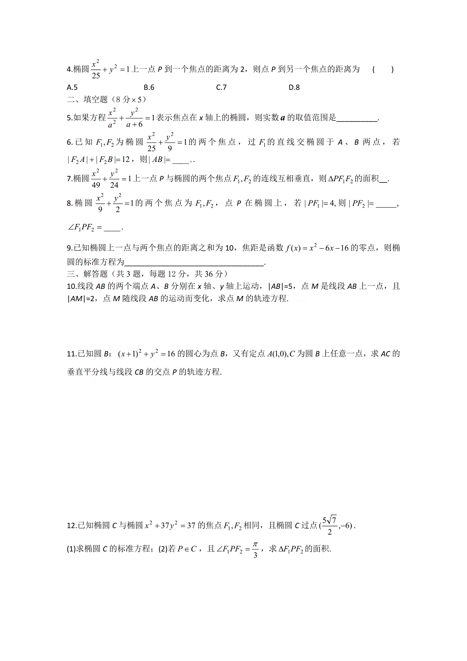 2.2.1 椭圆及其标准方程学案（1）新人教A版选修2-1.doc_第3页