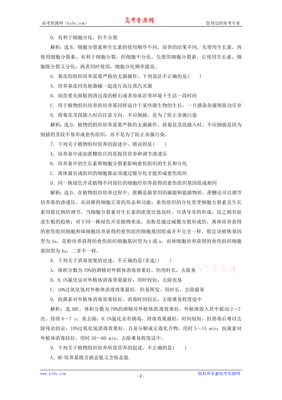 [转载]2012高考生物总复习综合检测（新人教版）：专题3 植物的组织培养技术（选修1）.doc_第2页