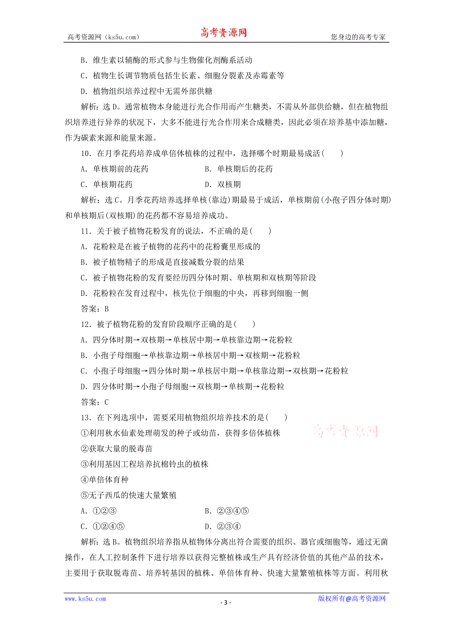 [转载]2012高考生物总复习综合检测（新人教版）：专题3 植物的组织培养技术（选修1）.doc_第3页