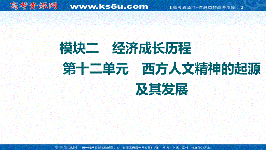 2022届新高考人教版历史一轮复习课件：模块3 第12单元 第25讲 课题1　西方人文主义思想的起源和文艺复兴 .ppt_第1页