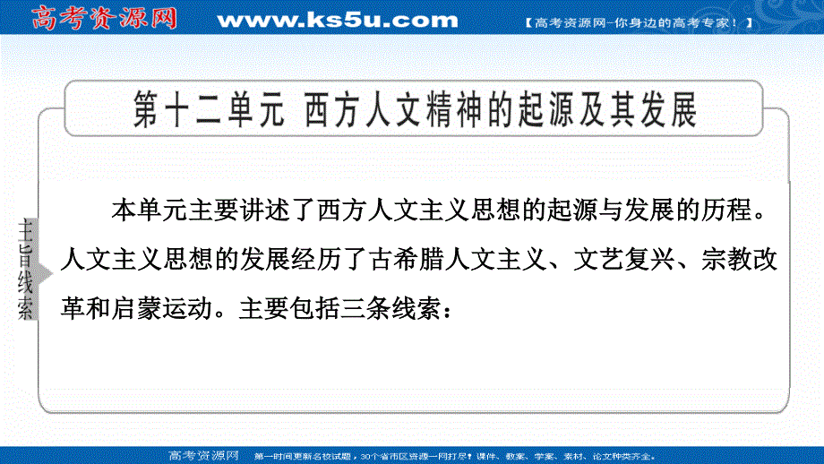 2022届新高考人教版历史一轮复习课件：模块3 第12单元 第25讲 课题1　西方人文主义思想的起源和文艺复兴 .ppt_第3页