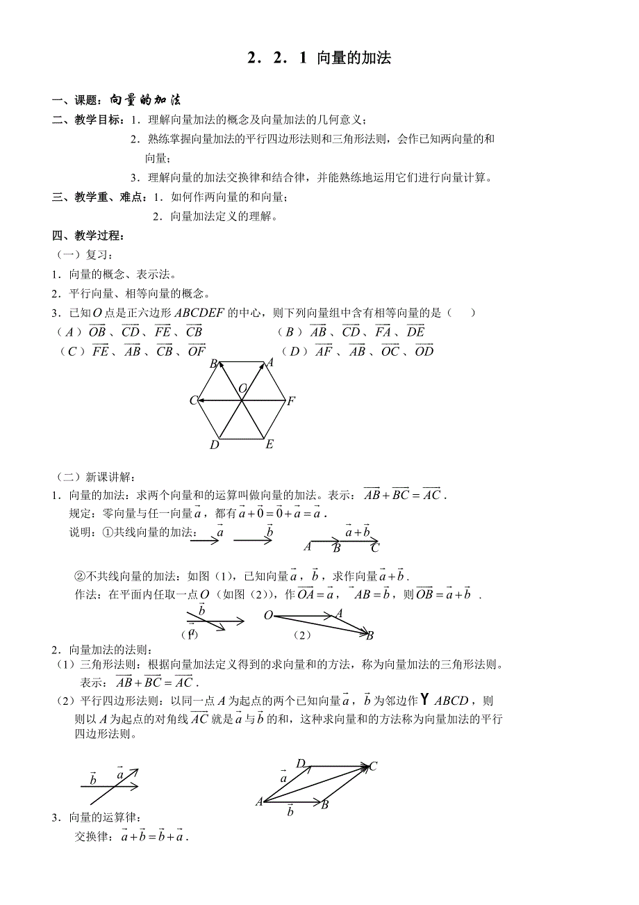 2.2.1《向量的加法》教案（苏教版必修4）.doc_第1页