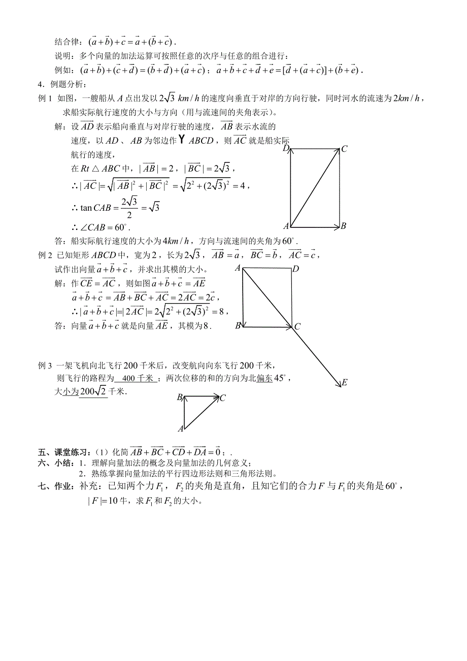 2.2.1《向量的加法》教案（苏教版必修4）.doc_第2页